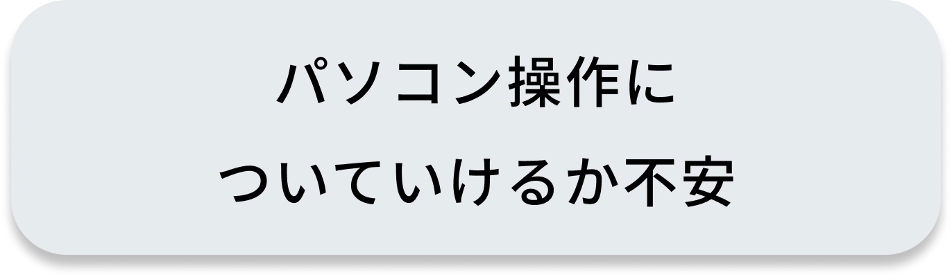 パソコン操作についていけるか不安